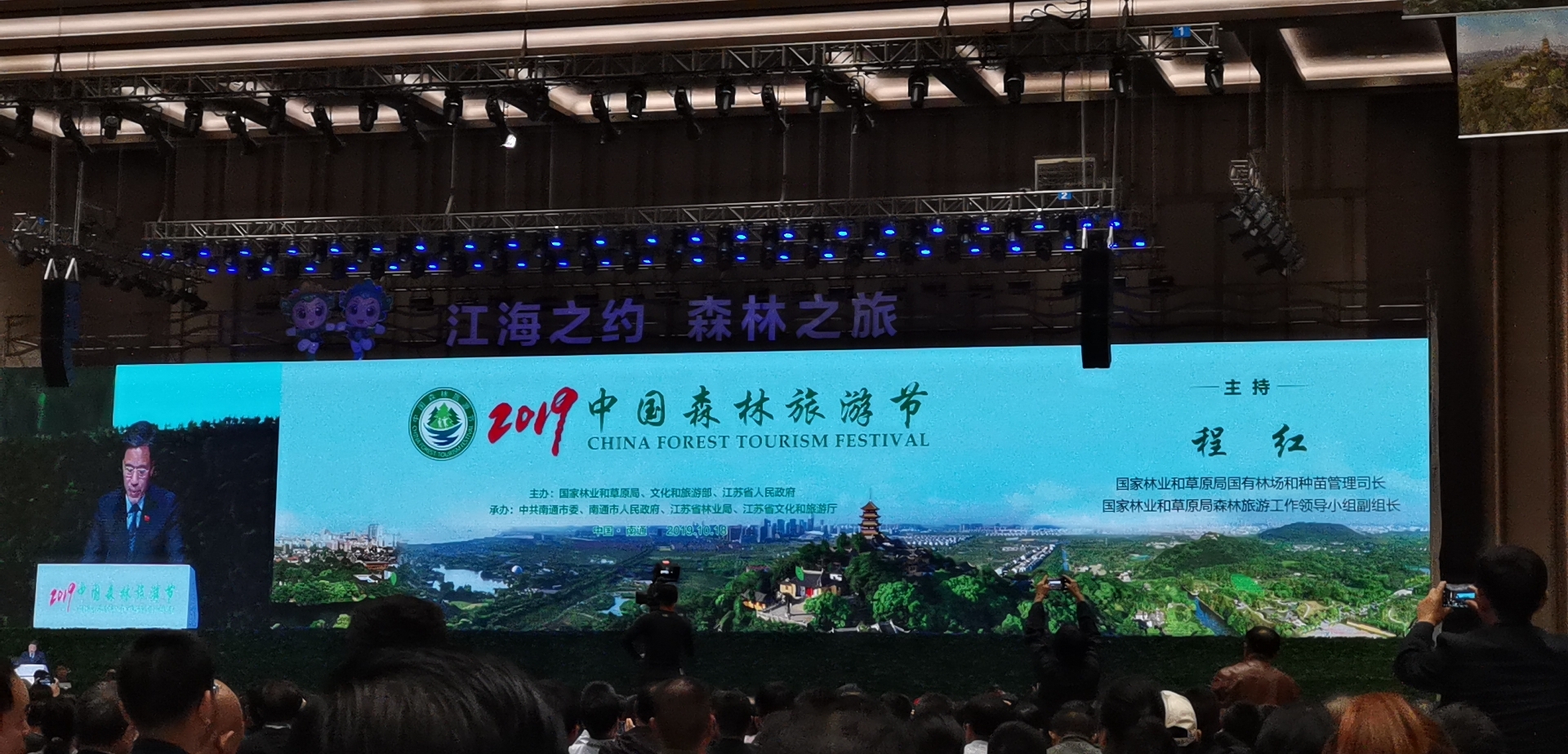 2019年中国森林旅游节在江苏南通盛大开幕